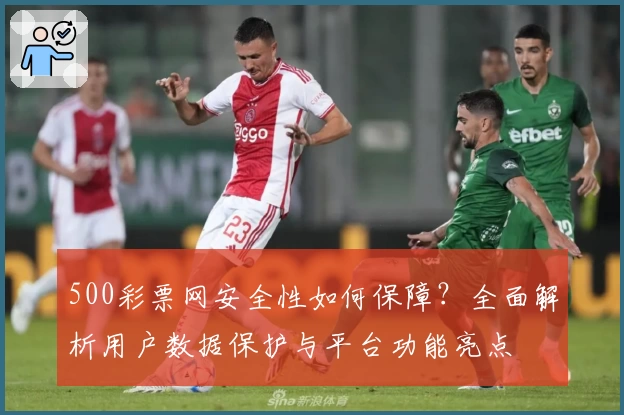 500彩票网安全性如何保障？全面解析用户数据保护与平台功能亮点