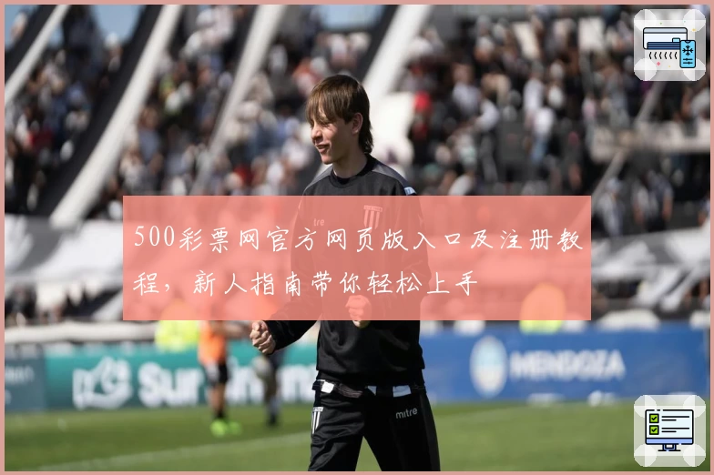 500彩票网官方网页版入口及注册教程，新人指南带你轻松上手