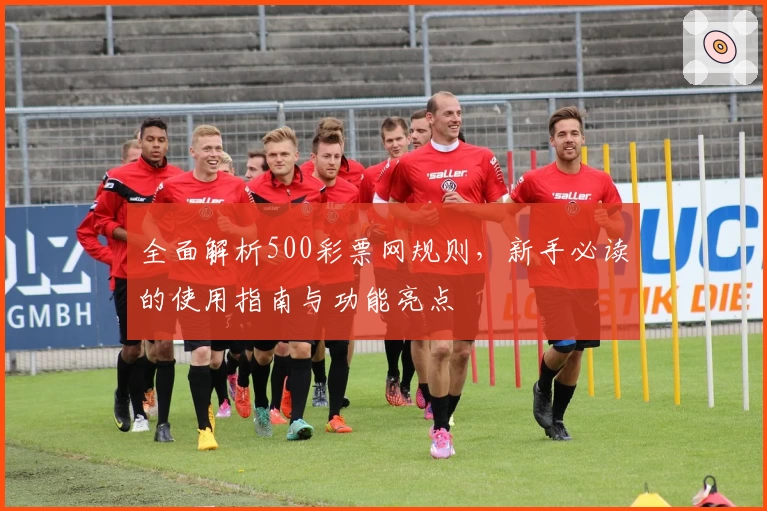全面解析500彩票网规则，新手必读的使用指南与功能亮点