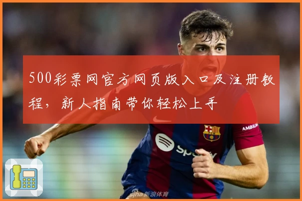 500彩票网官方网页版入口及注册教程，新人指南带你轻松上手