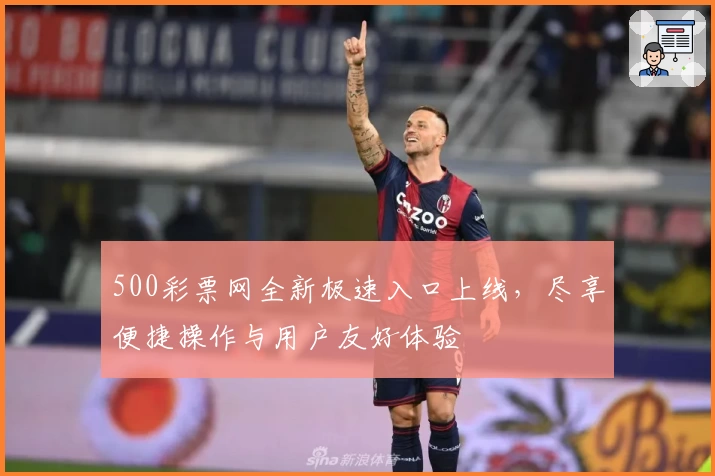 500彩票网全新极速入口上线，尽享便捷操作与用户友好体验