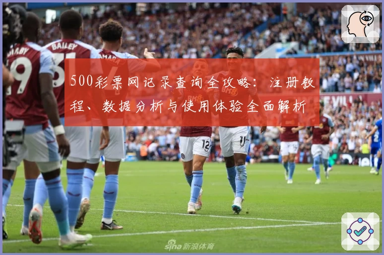 500彩票网记录查询全攻略：注册教程、数据分析与使用体验全面解析