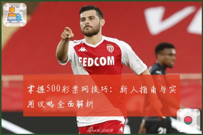 掌握500彩票网技巧：新人指南与实用攻略全面解析
