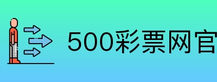 500彩票网官方 Logo